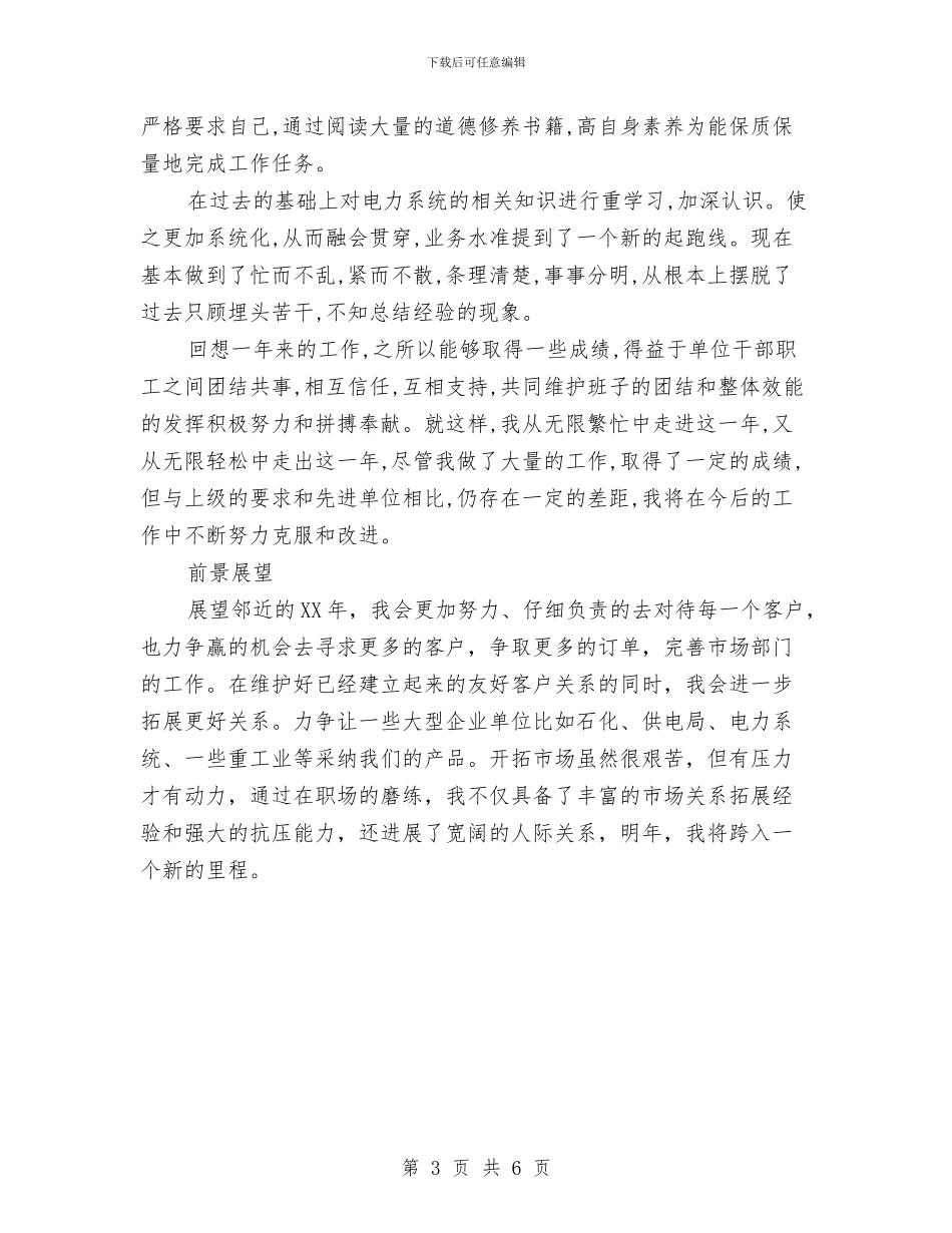 电力系统个人2024工作总结与电力系统个人年终总结汇编_第3页
