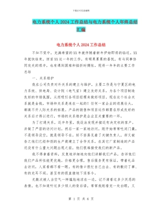 电力系统个人2024工作总结与电力系统个人年终总结汇编