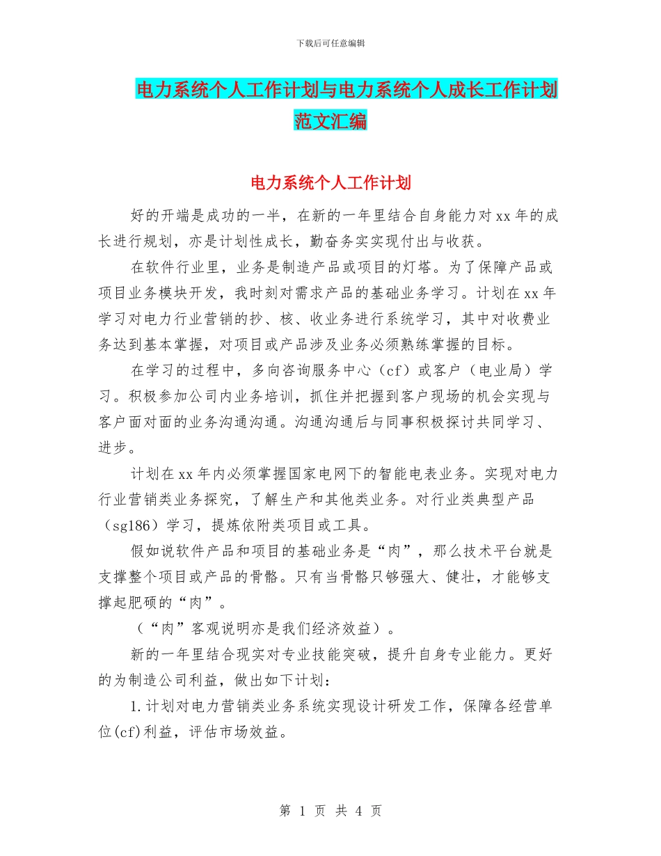电力系统个人工作计划与电力系统个人成长工作计划范文汇编_第1页