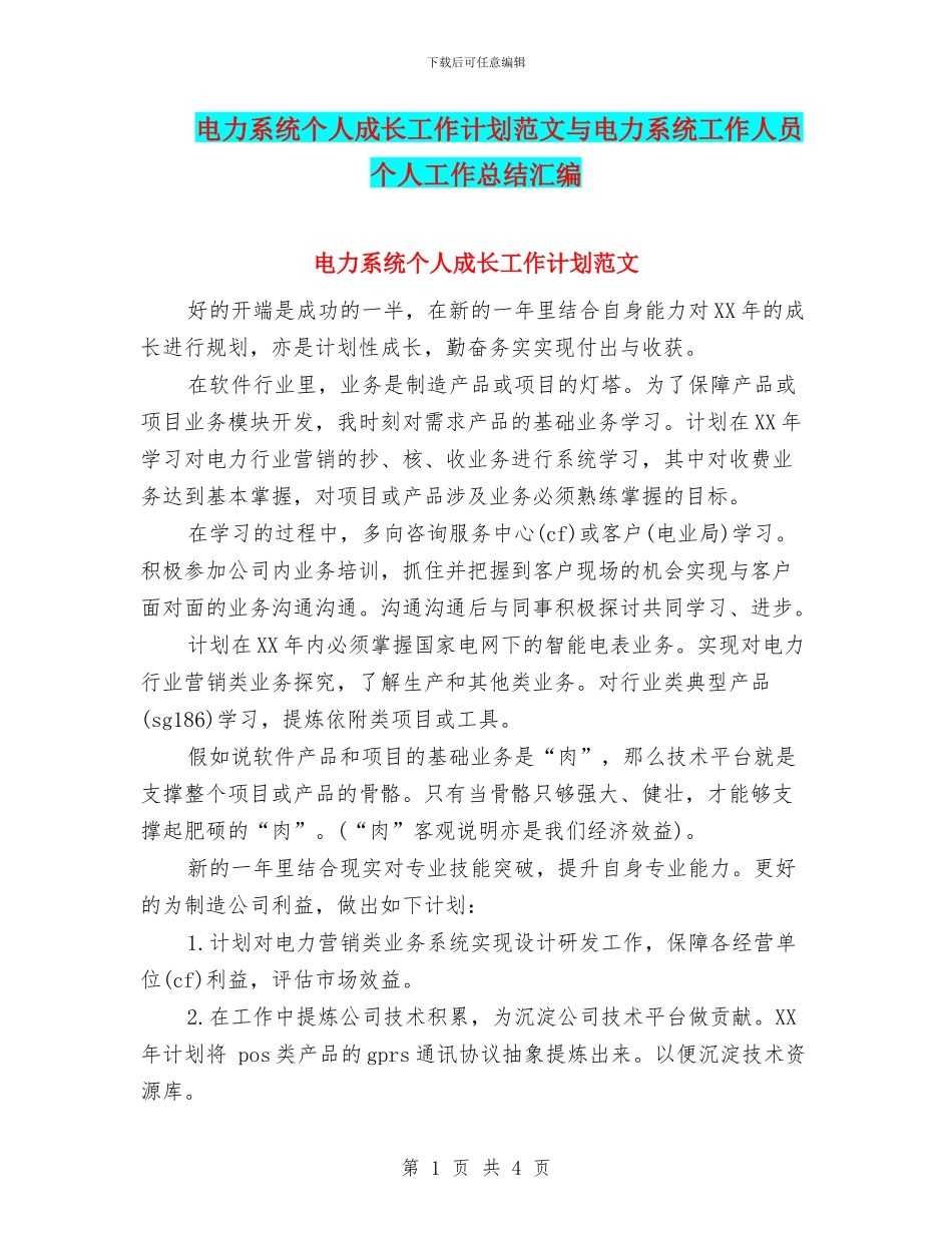 电力系统个人成长工作计划范文与电力系统工作人员个人工作总结汇编_第1页