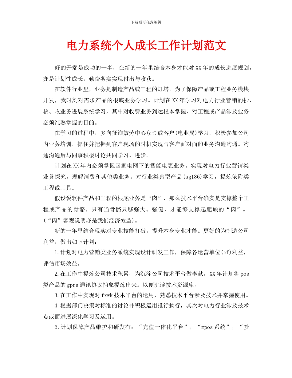 电力系统个人成长工作计划范文_第1页