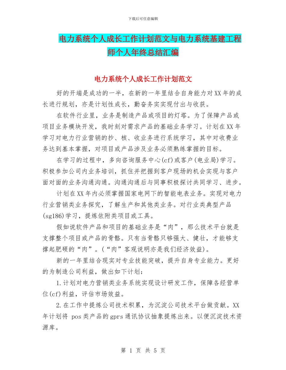 电力系统个人成长工作计划范文与电力系统基建工程师个人年终总结汇编_第1页