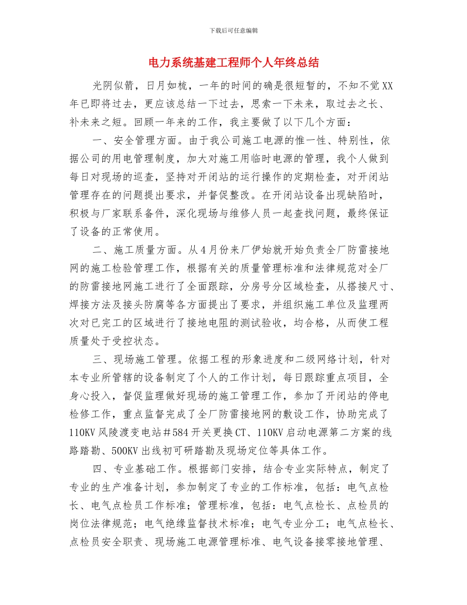 电力系统个人成长工作计划范文与电力系统基建工程师个人年终总结汇编_第3页