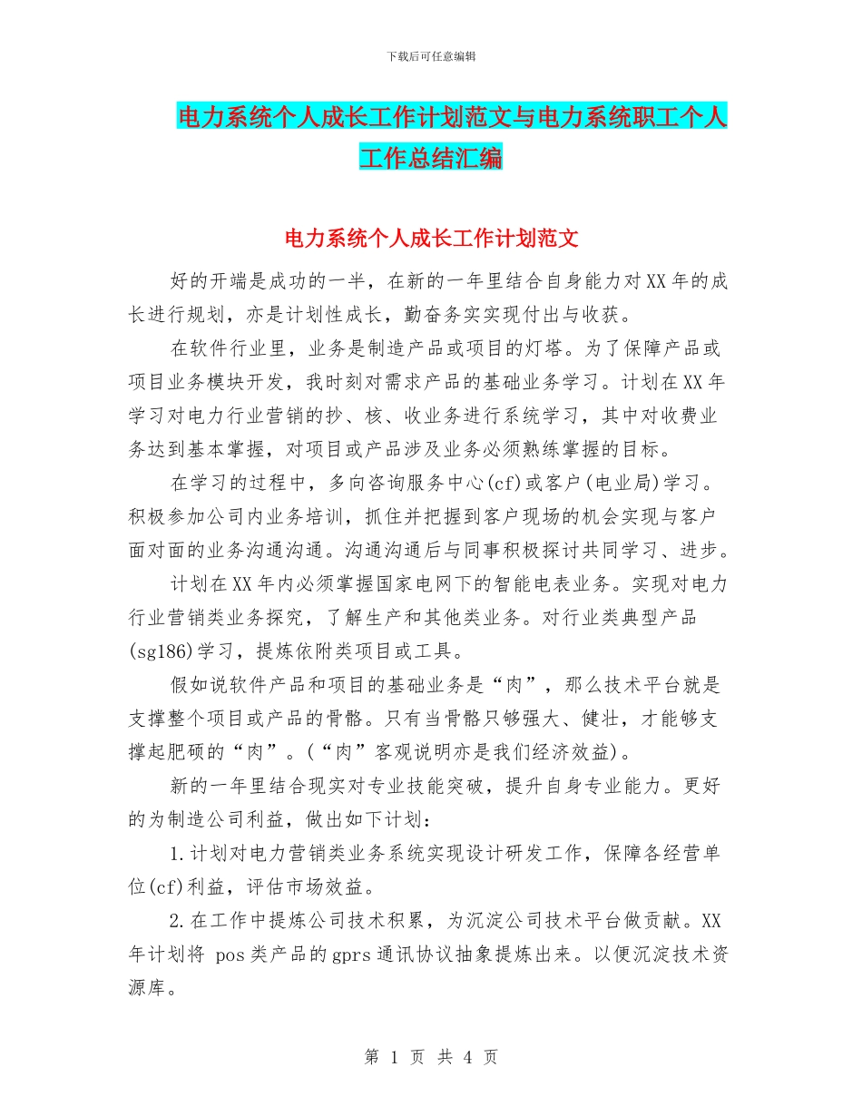 电力系统个人成长工作计划范文与电力系统职工个人工作总结汇编_第1页
