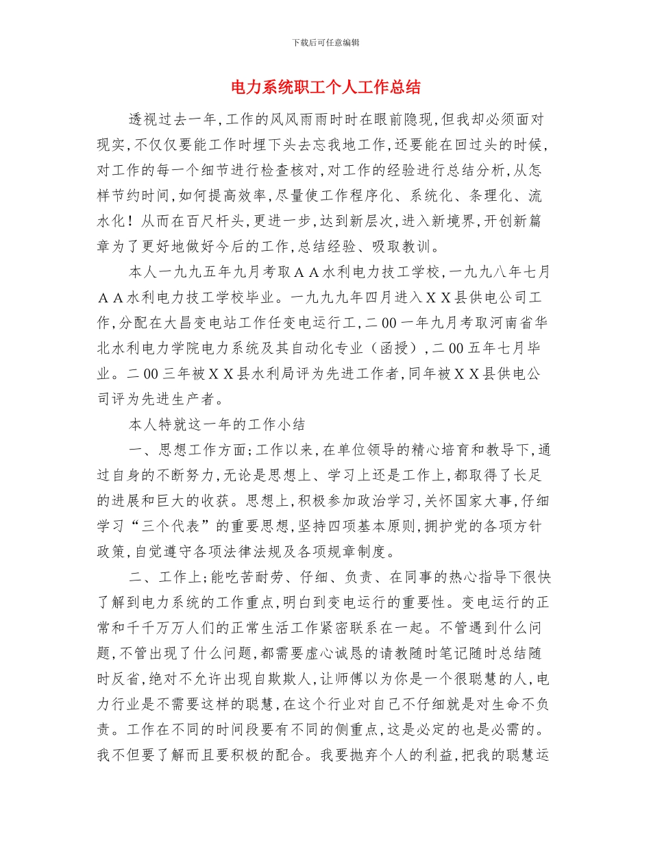 电力系统个人成长工作计划范文与电力系统职工个人工作总结汇编_第3页