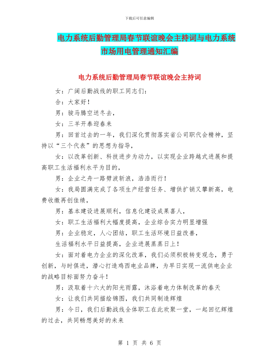 电力系统后勤管理局春节联谊晚会主持词与电力系统市场用电管理通知汇编_第1页