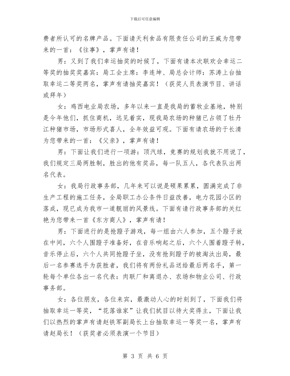 电力系统后勤管理局春节联谊晚会主持词与电力系统市场用电管理通知汇编_第3页