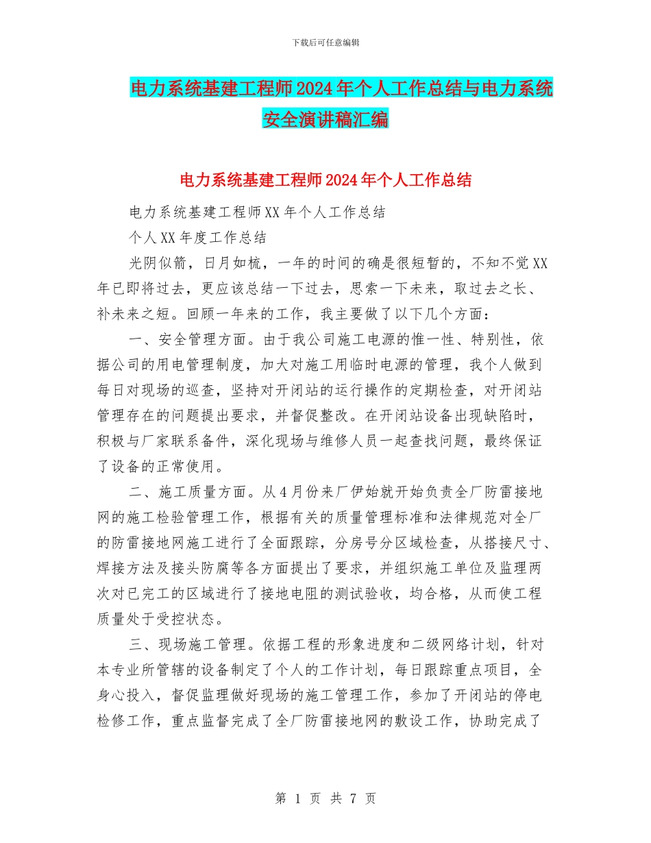 电力系统基建工程师2024年个人工作总结与电力系统安全演讲稿汇编_第1页