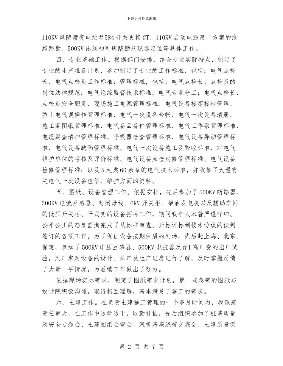 电力系统基建工程师2024年个人工作总结与电力系统安全演讲稿汇编_第2页
