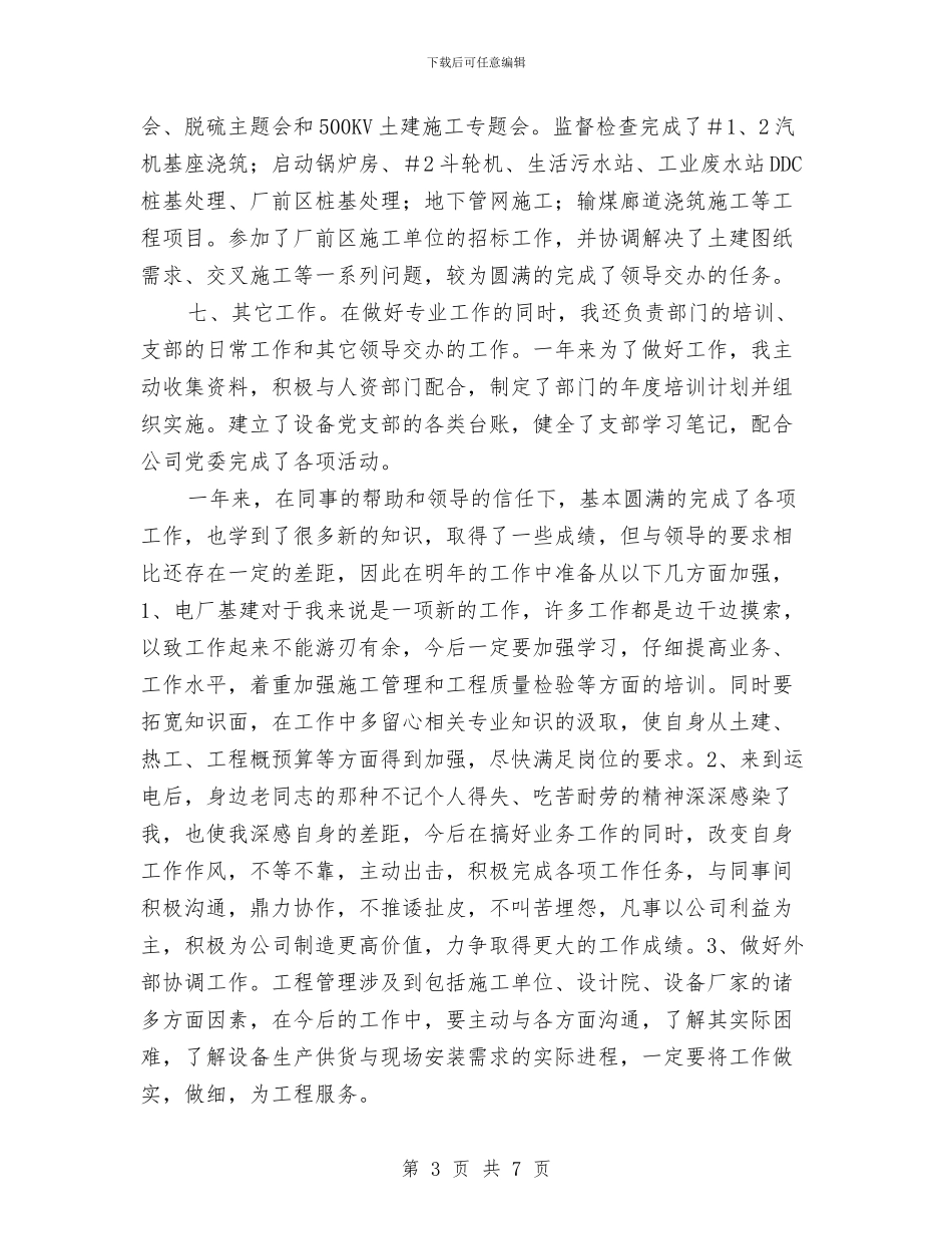 电力系统基建工程师2024年个人工作总结与电力系统安全演讲稿汇编_第3页