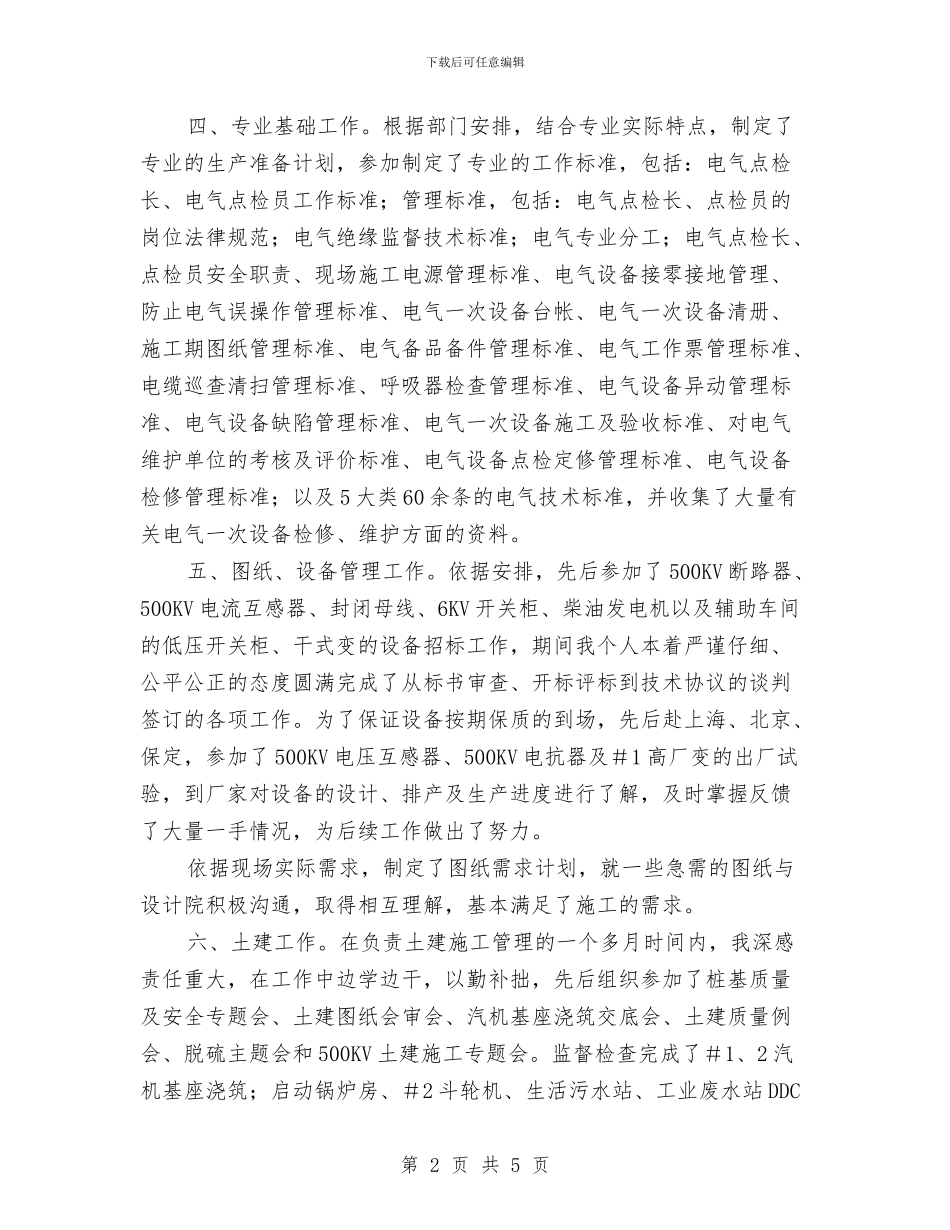 电力系统基建工程师个人年终总结与电力系统安全生产演讲稿汇编_第2页