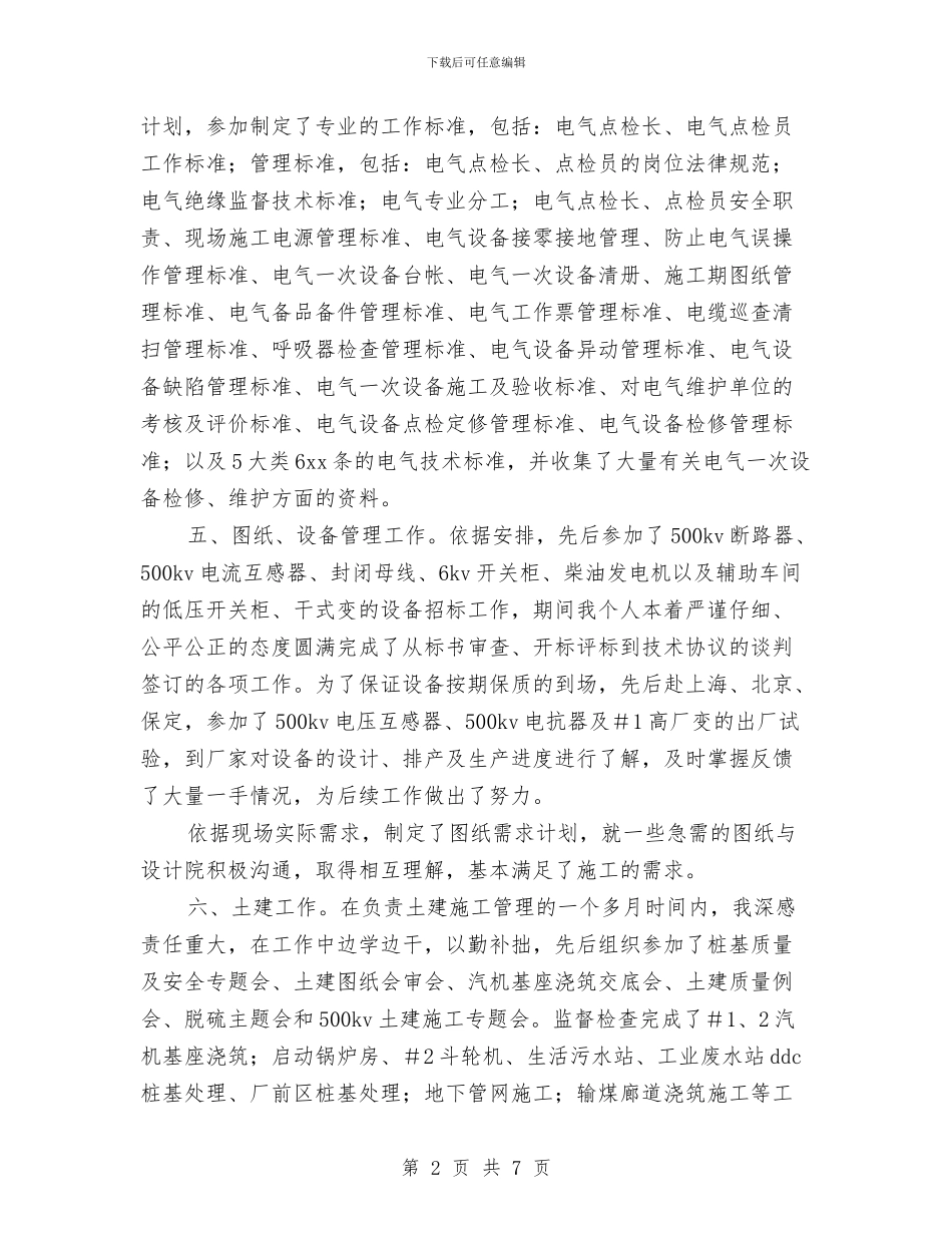 电力系统基建工程师2024年个人工作总结与电力系统年终总结汇编_第2页