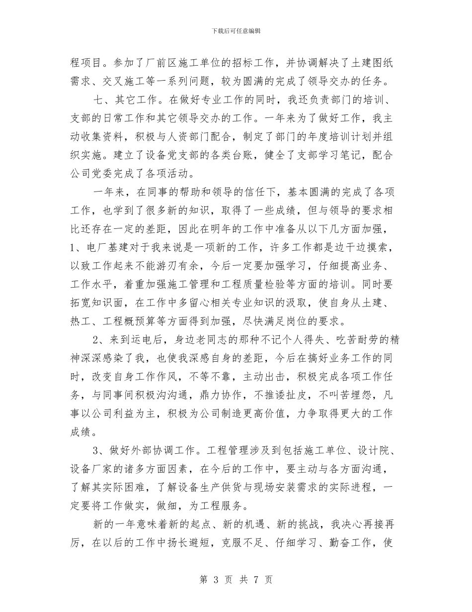 电力系统基建工程师2024年个人工作总结与电力系统年终总结汇编_第3页