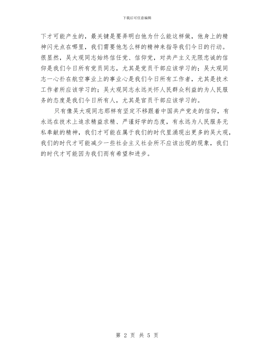 电力系统学习吴大观事迹心得体会与电力系统年终工作总结范文汇编_第2页