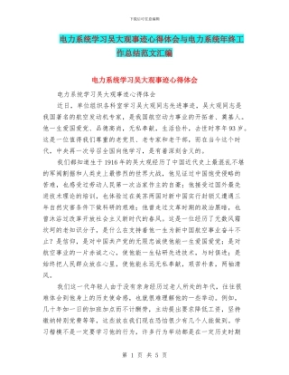 电力系统学习吴大观事迹心得体会与电力系统年终工作总结范文汇编