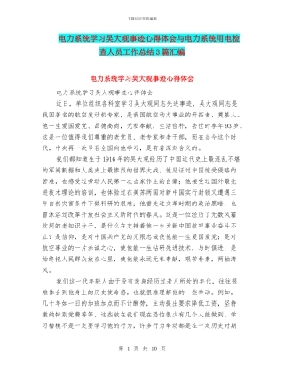 电力系统学习吴大观事迹心得体会与电力系统用电检查人员工作总结3篇汇编