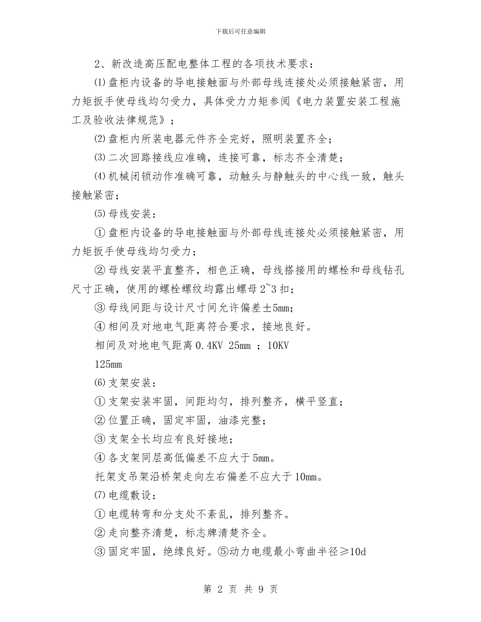 电力系统安全改造施工方案与电力系统破坏性地震应急预案汇编_第2页