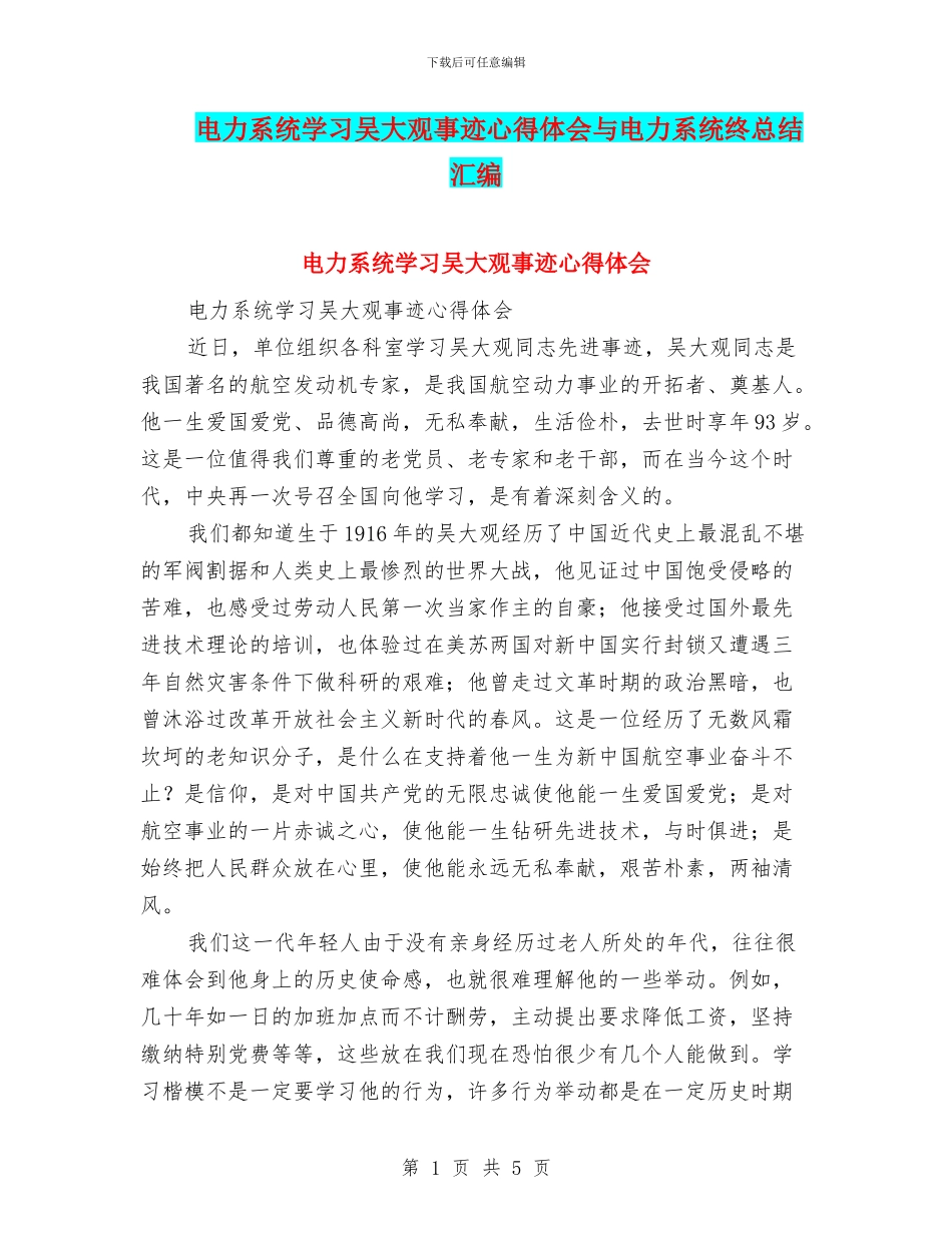电力系统学习吴大观事迹心得体会与电力系统终总结汇编_第1页