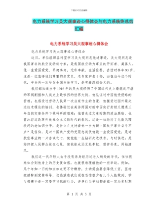 电力系统学习吴大观事迹心得体会与电力系统终总结汇编