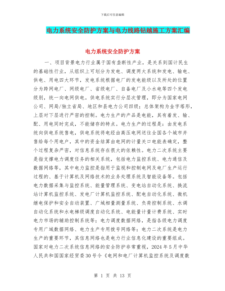 电力系统安全防护方案与电力线路钻越施工方案汇编_第1页