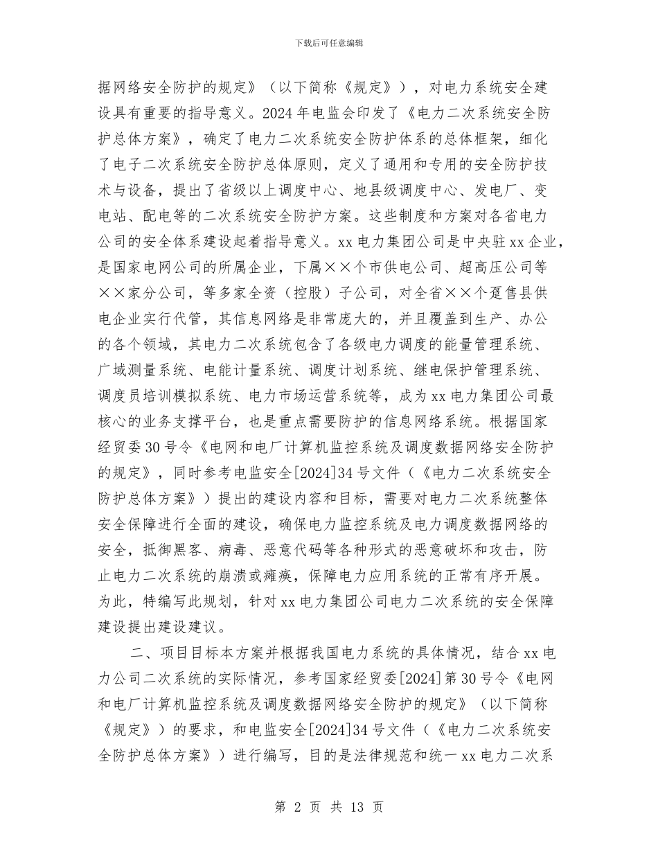 电力系统安全防护方案与电力线路钻越施工方案汇编_第2页