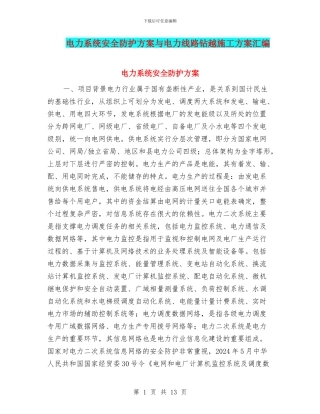 电力系统安全防护方案与电力线路钻越施工方案汇编