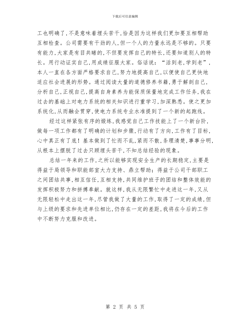 电力系统工作人员个人工作总结与电力系统生产技术部年终工作总结汇编_第2页