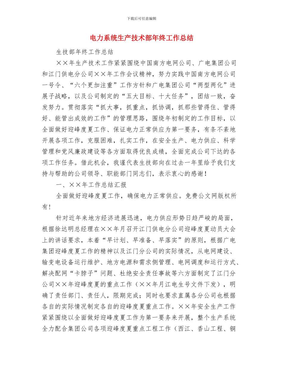 电力系统工作人员个人工作总结与电力系统生产技术部年终工作总结汇编_第3页