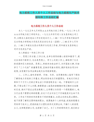 电力系统工作人员个人工作总结与电力系统生产技术部年终工作总结汇编