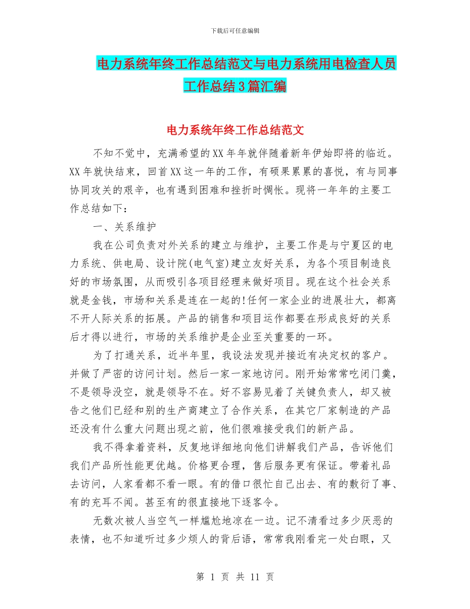 电力系统年终工作总结范文与电力系统用电检查人员工作总结3篇汇编_第1页
