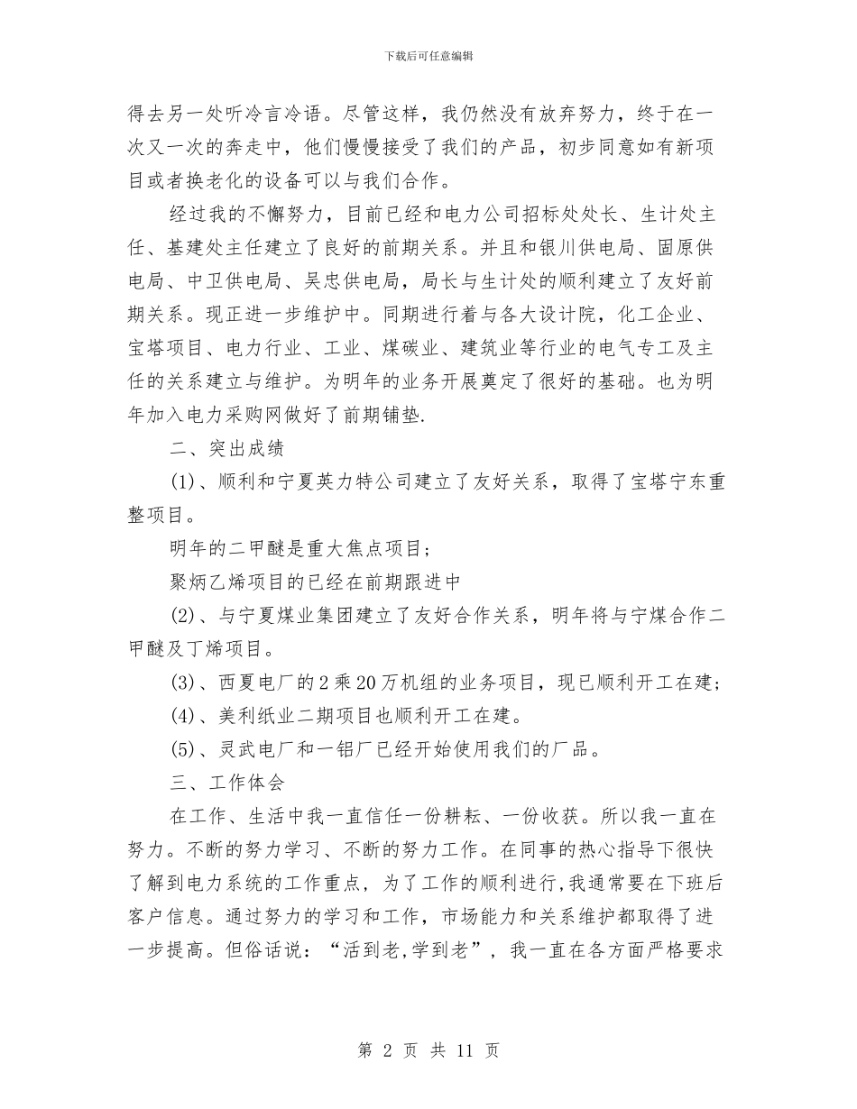 电力系统年终工作总结范文与电力系统用电检查人员工作总结3篇汇编_第2页
