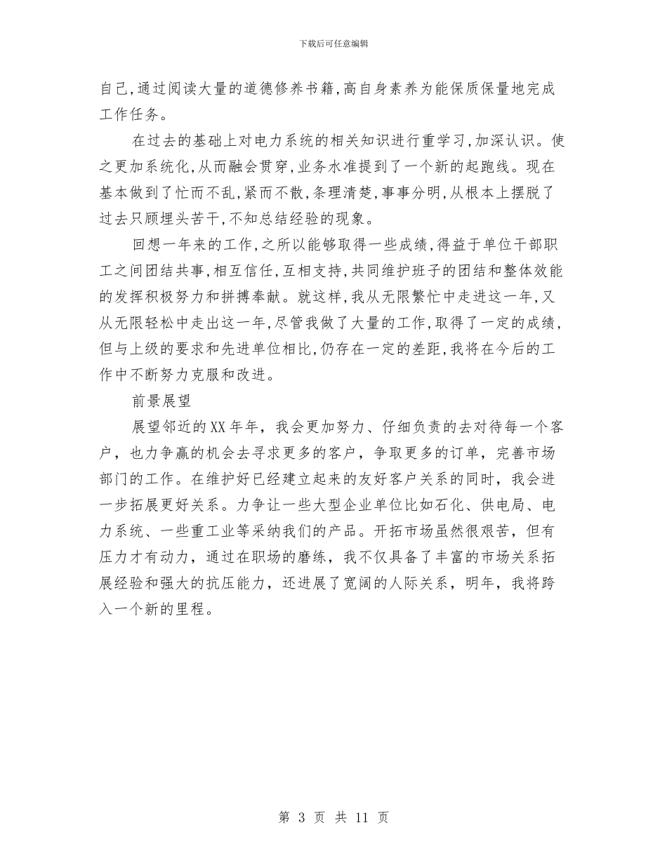 电力系统年终工作总结范文与电力系统用电检查人员工作总结3篇汇编_第3页