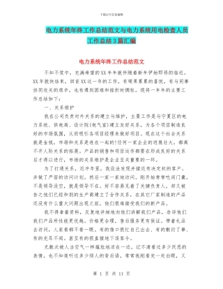 电力系统年终工作总结范文与电力系统用电检查人员工作总结3篇汇编