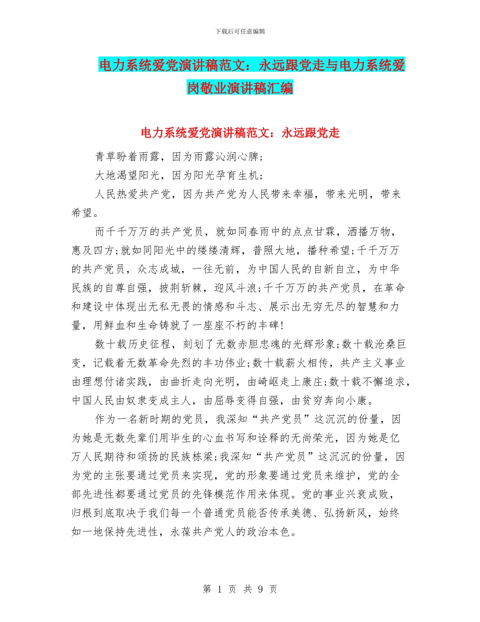 电力系统爱党演讲稿范文：永远跟党走与电力系统爱岗敬业演讲稿汇编_第1页