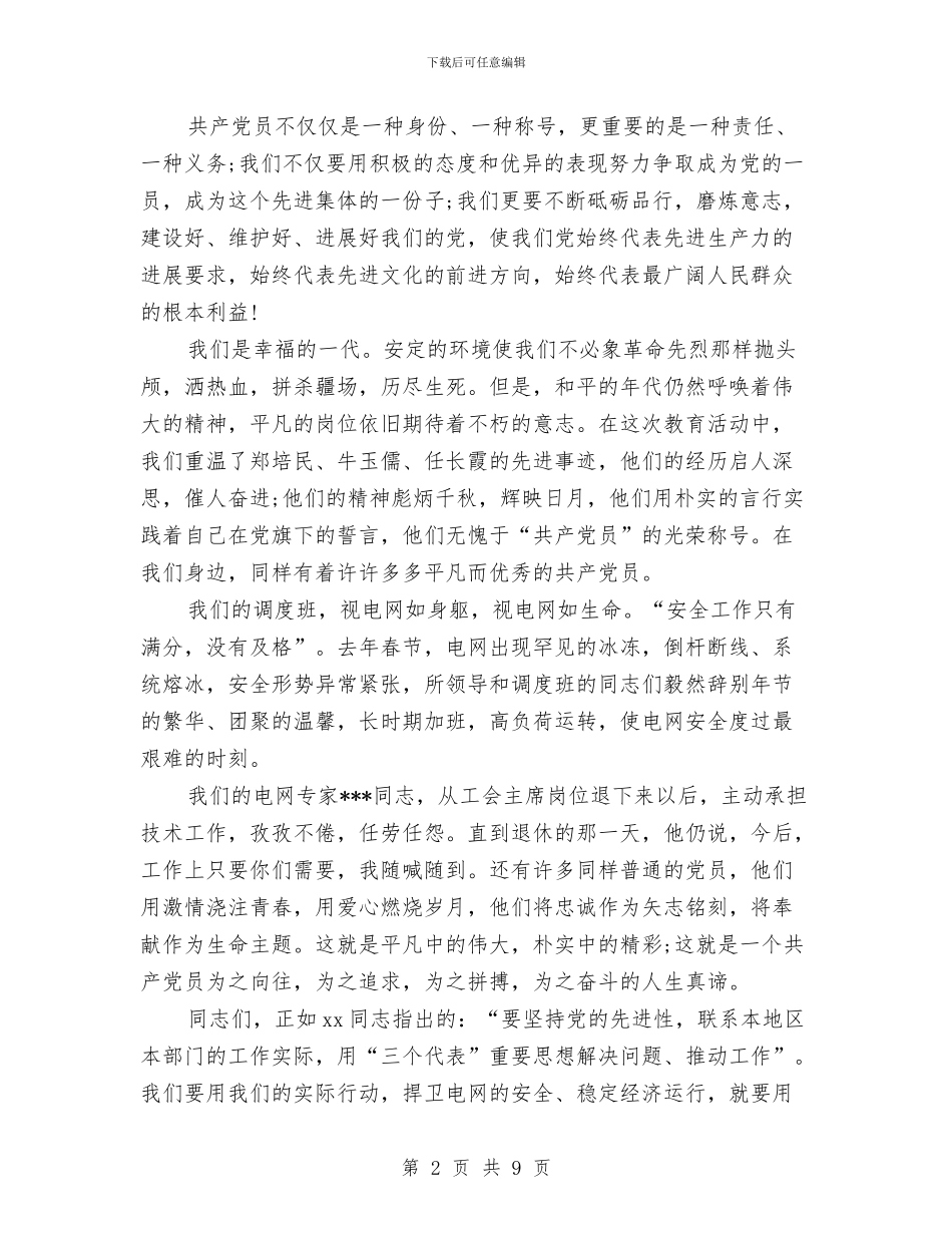 电力系统爱党演讲稿范文：永远跟党走与电力系统爱岗敬业演讲稿汇编_第2页