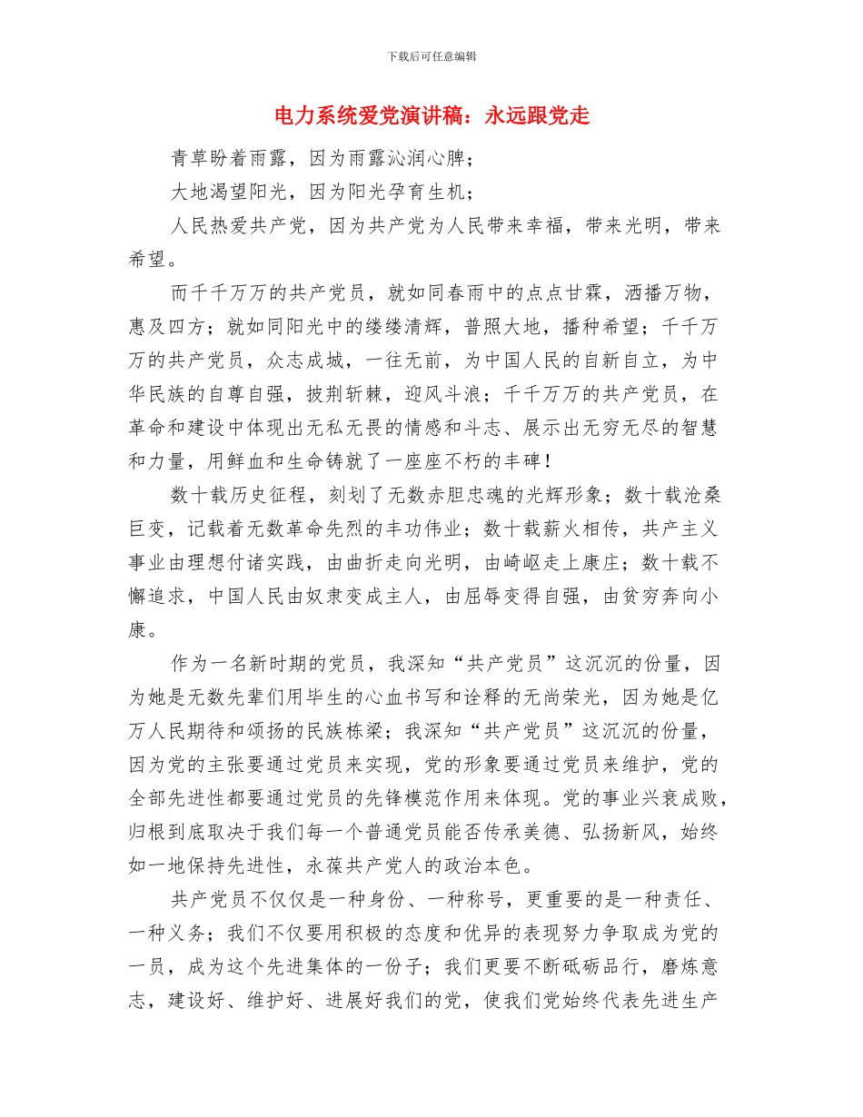 电力系统演讲稿：优质服务、共铸诚信与电力系统爱党演讲稿：永远跟党走汇编_第3页