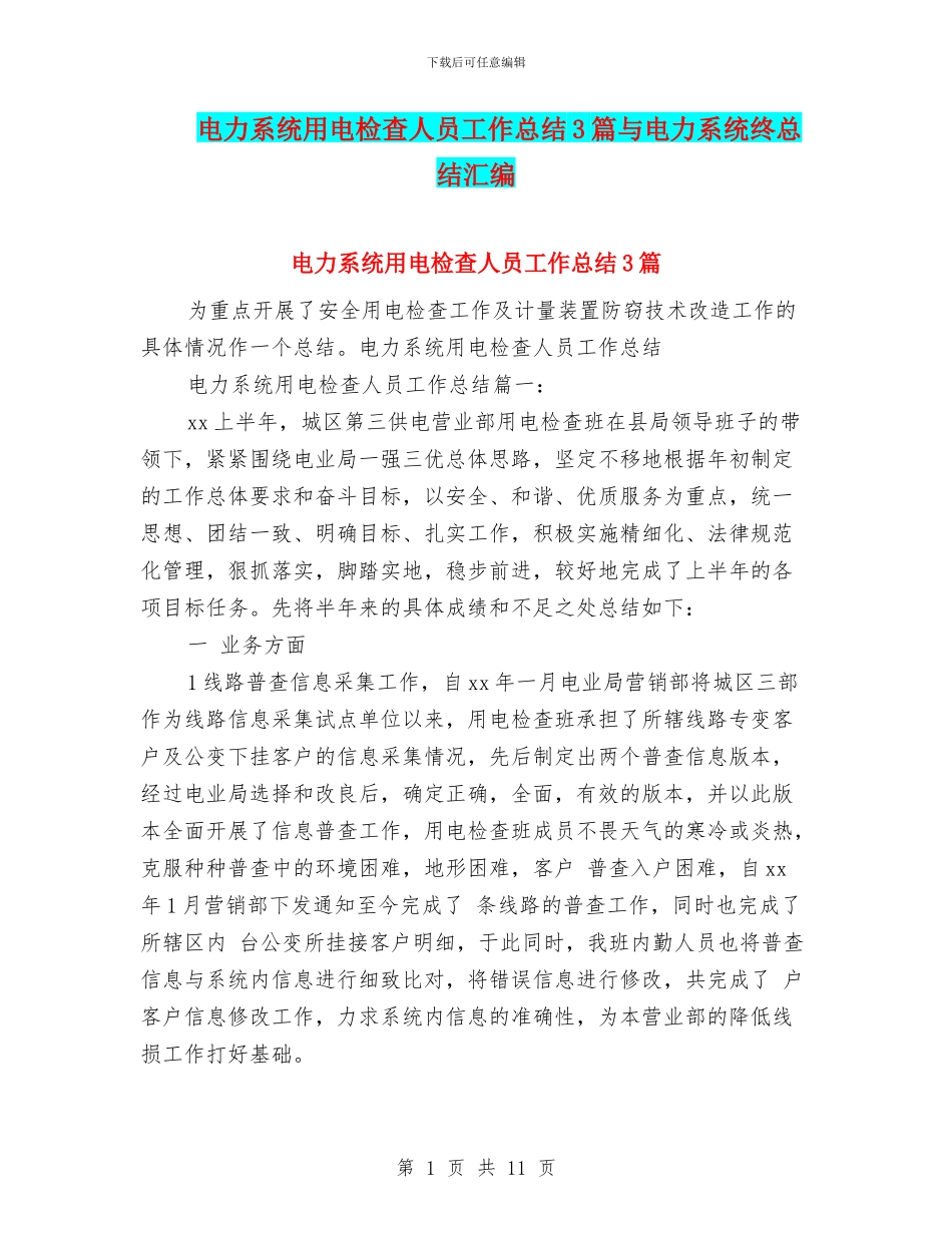 电力系统用电检查人员工作总结3篇与电力系统终总结汇编_第1页
