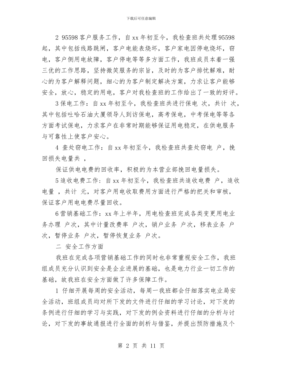 电力系统用电检查人员工作总结3篇与电力系统终总结汇编_第2页