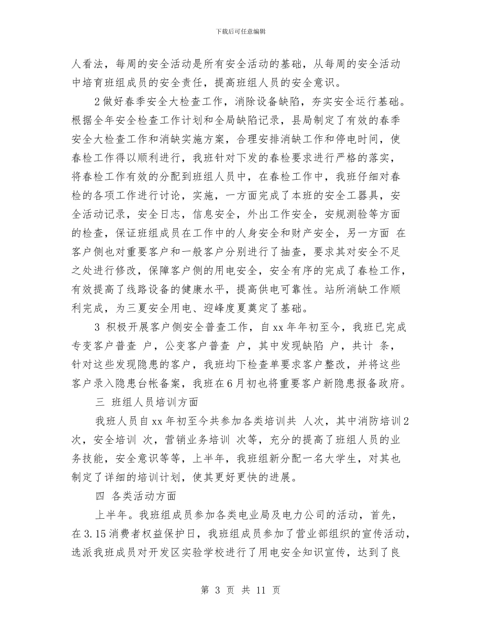 电力系统用电检查人员工作总结3篇与电力系统终总结汇编_第3页