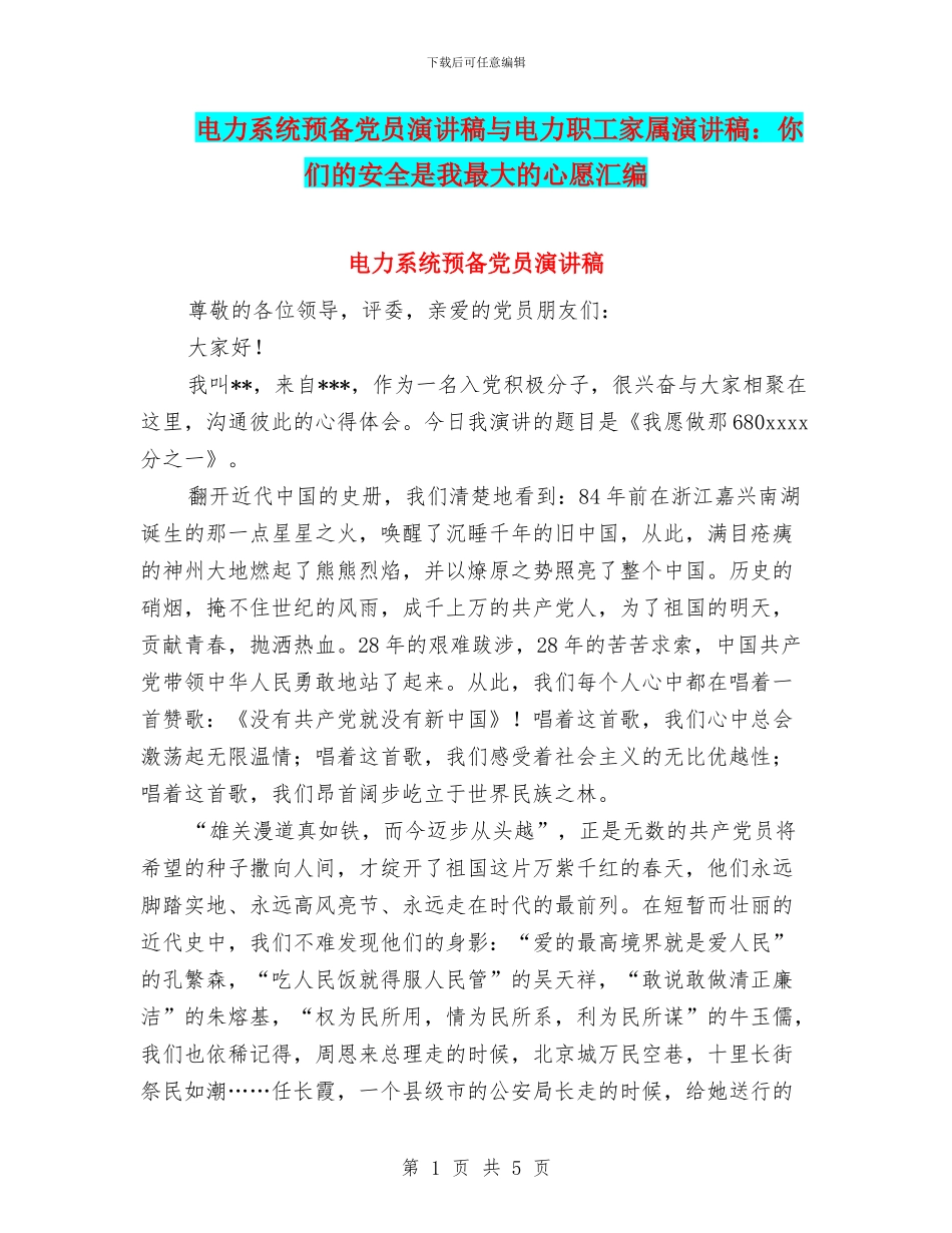 电力系统预备党员演讲稿与电力职工家属演讲稿：你们的安全是我最大的心愿汇编_第1页