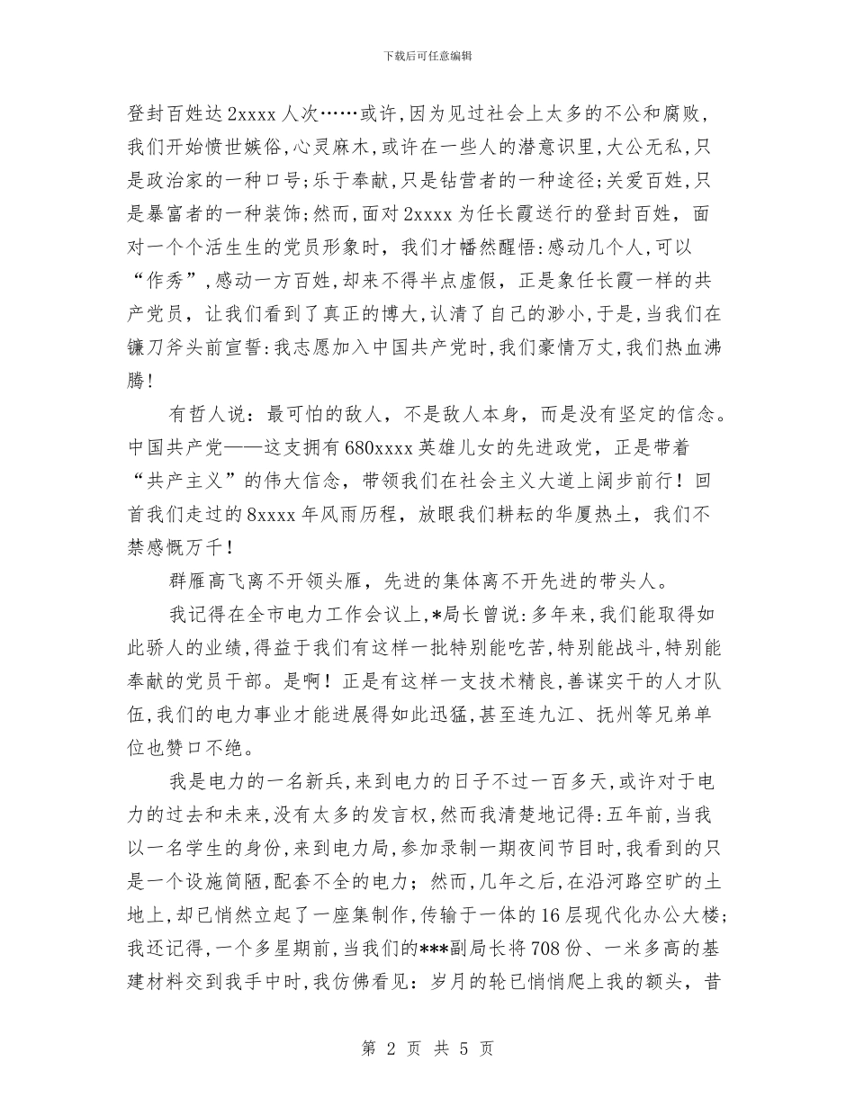 电力系统预备党员演讲稿与电力职工家属演讲稿：你们的安全是我最大的心愿汇编_第2页