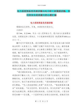 电力系统预备党员演讲稿与电力职工家属演讲稿：你们的安全是我最大的心愿汇编