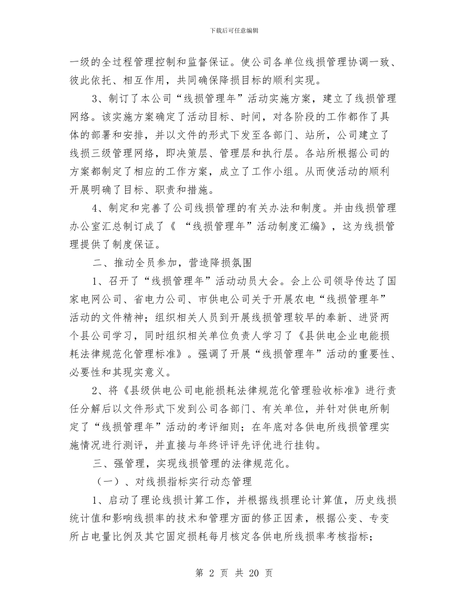 电力线损技术工作总结与电力维修大队书记事迹材料汇编_第2页