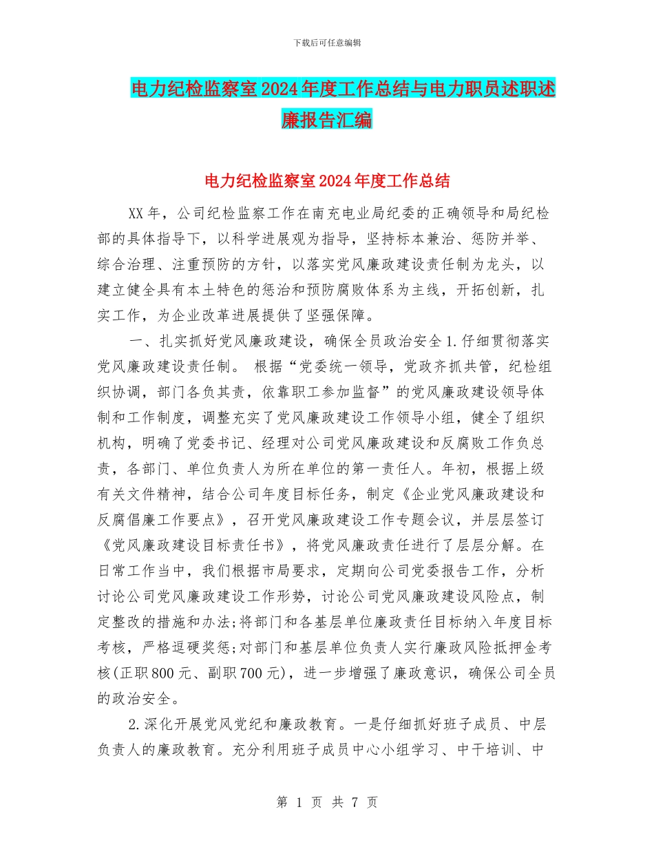 电力纪检监察室2024年度工作总结与电力职员述职述廉报告汇编_第1页