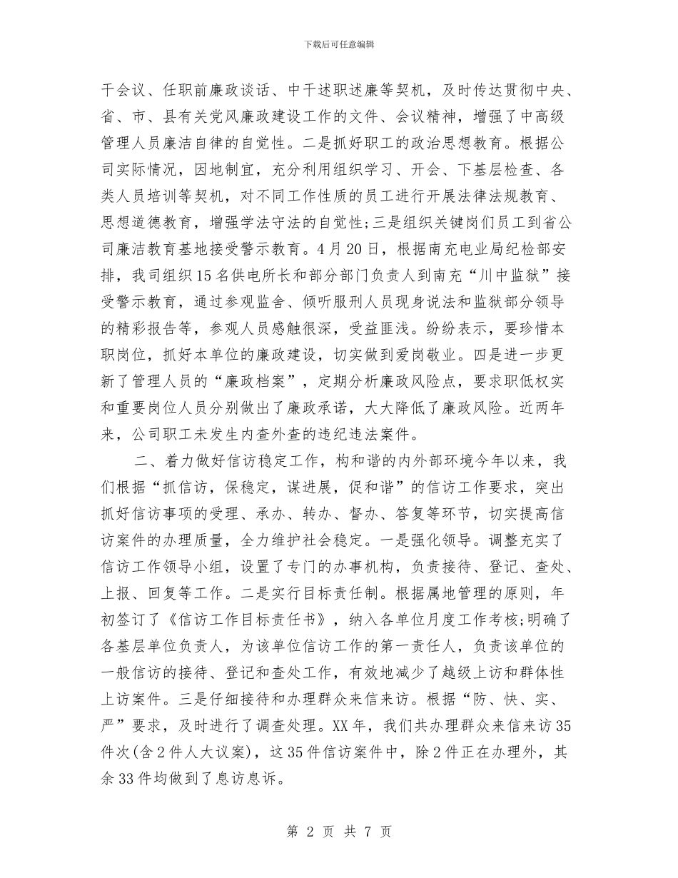 电力纪检监察室2024年度工作总结与电力职员述职述廉报告汇编_第2页