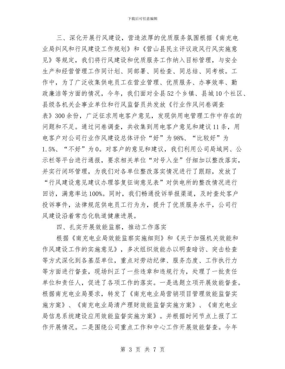 电力纪检监察室2024年度工作总结与电力职员述职述廉报告汇编_第3页