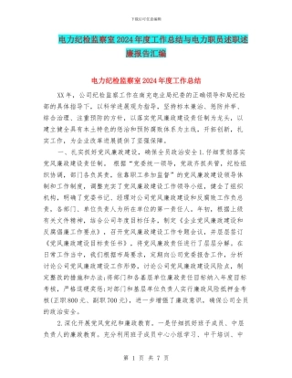 电力纪检监察室2024年度工作总结与电力职员述职述廉报告汇编