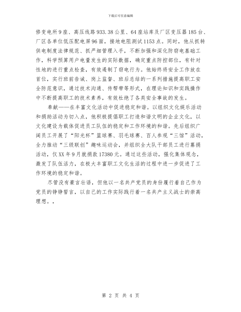 电力维修大队书记事迹材料与电力职工创先争优学习心得体会汇编_第2页