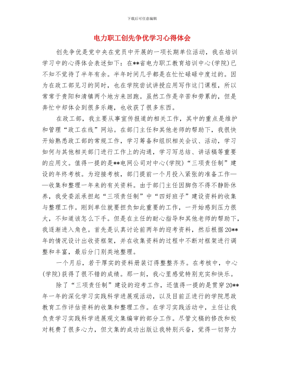电力维修大队书记事迹材料与电力职工创先争优学习心得体会汇编_第3页