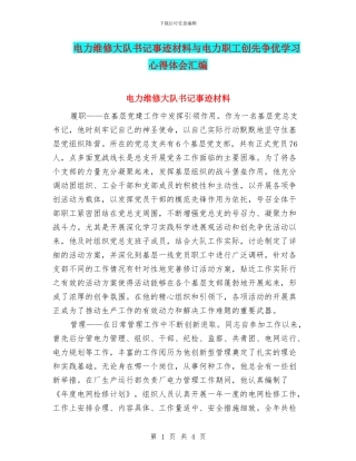 电力维修大队书记事迹材料与电力职工创先争优学习心得体会汇编